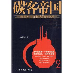 碳客帝国：碳资本主义和我们的圣经