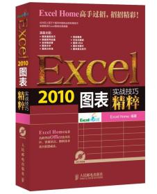 EXCeI 2010图表实战技巧精粹