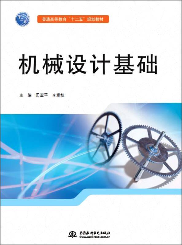 機械設計基礎 田亞平,李愛姣 水利水電出版社