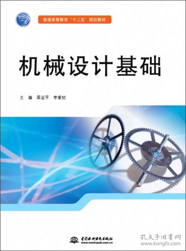 机械设计基础/普通高等教育“十二五”规划教材