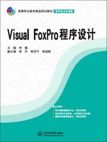 VISUAL FOXPRO程序设计