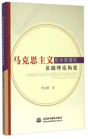 马克思主义哲学原理的基础理论构造