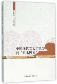 中国现代文艺学概念的  “日本因素”