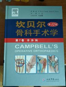 坎贝尔骨科手术学（第12版）（第7卷）：手外科