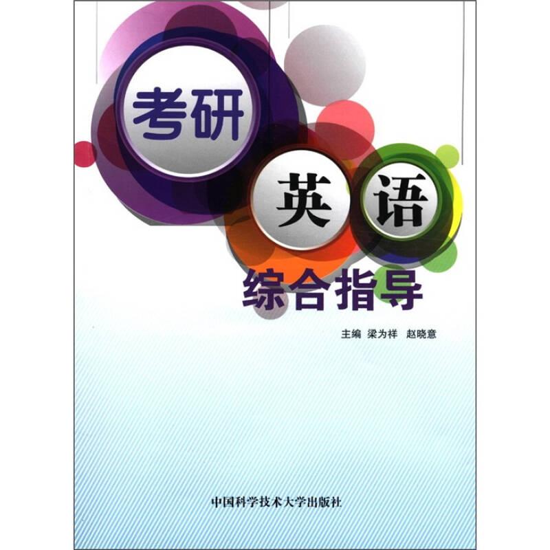 考研英語綜合指導(dǎo)