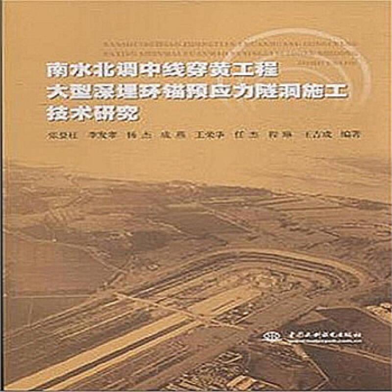 南水北調(diào)中線穿黃工程大型深埋環(huán)錨預應力隧洞施工技術(shù)研究