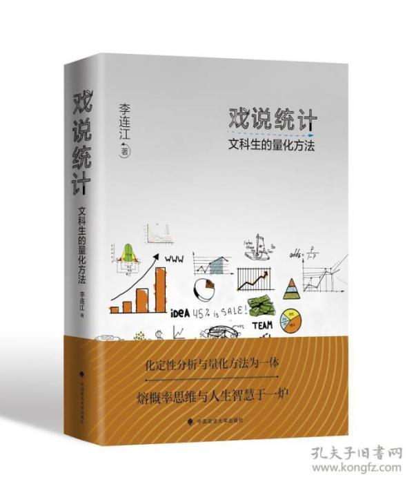 戏说统计：文科生的量化方法