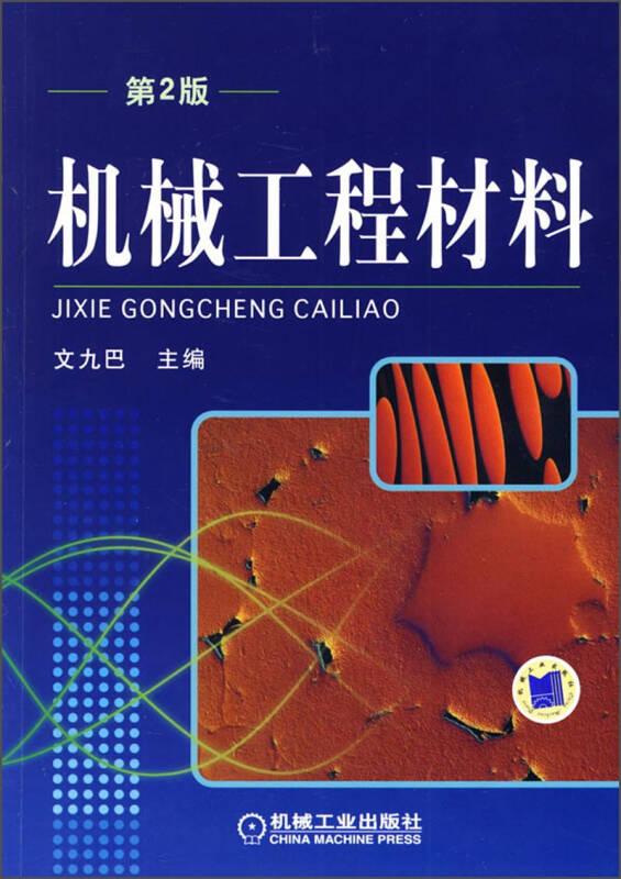 機械工程材料 文九巴 機械工業(yè)出版社