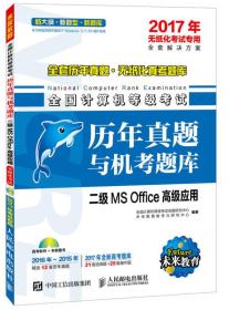 2017年无纸化考试专用 全国计算机等级考试历年真题与机考题库 二级MS Office高级应用