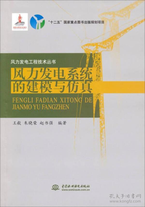 风力发电工程技术丛书：风力发电系统的建模与仿真