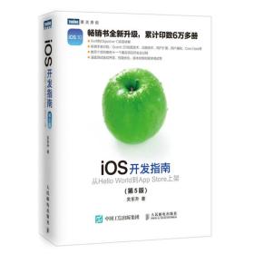 iOS开发指南 第5五版 关东升 人民邮电出版社9787115450630