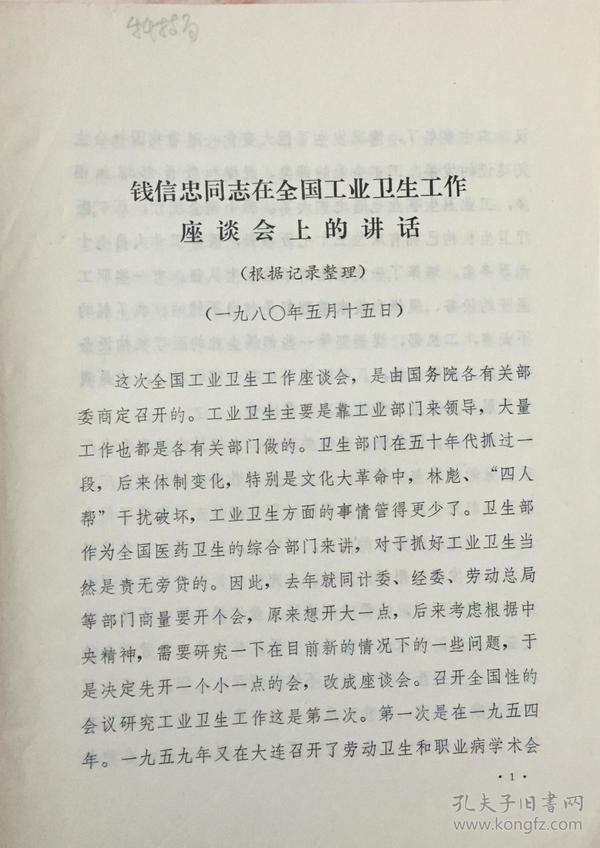 1980年5月15日卫生部长钱信忠在全国工业卫生工作会议讲话（和库）