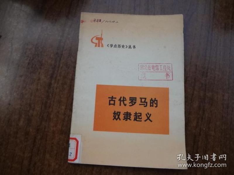 《学点历史》丛书：古代罗马奴隶起义