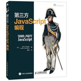 第三方JavaScript编程