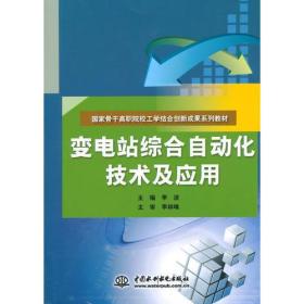 变电站综合自动化技术及应用