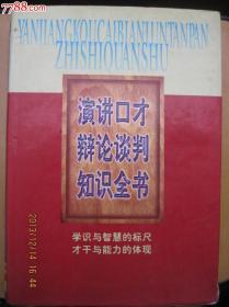 演讲口才辩论谈判知识全书