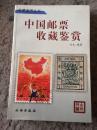 唐中国邮票收藏鉴赏