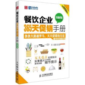 餐饮企业365天促销手册（图解版）