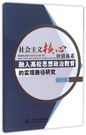 社会主义核心价值体系融入高校思想政治教育的实现路径研究20719,8502