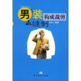 男装构成裁剪与缝制/服装专业教学参考丛书（扉页有字迹）