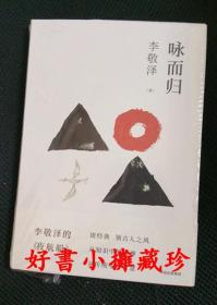 【签名本】 著名作家 中国作协副主席李敬泽亲笔签名本 ： 《咏而归》 （精装全新，签名保真）