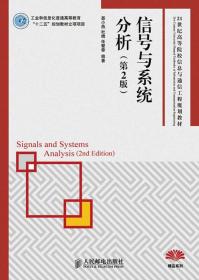 信号与系统分析(第2版)(工业和信息化普通高等教育“十二五”规划教材立项项目)
