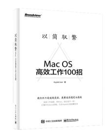 以简驭繁：Mac OS高效工作100招