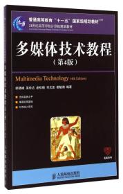 多媒体技术教程第4版胡晓峰人民邮电出版社9787115375407