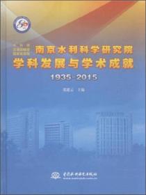 南京水利科学研究院学科发展与学术成就（1935-2015）