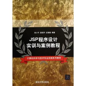 JSP程序设计实训与案例教程（计算机科学与技术专业实践系列教材）