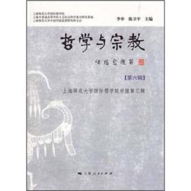 哲学与宗教（第六辑）