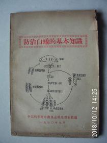 防治白蚁的基本知识     按图发货 严者勿拍 售后不退 谢谢理解！