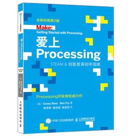 爱上Processing(STEAM &创客教育初学指南全新彩图第2版)