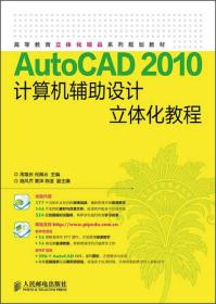 AutoCAD 2010计算机辅助设计立体化教程