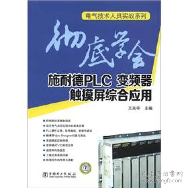 电气技术人员实战系列：彻底学会施耐德PLC、变频器、触摸屏综合应用