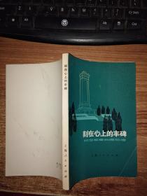 刻在心上的丰碑——纪念敬爱的周总理【内有插图】如图