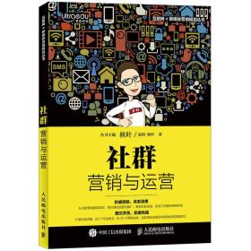 社群营销与运营/互联网+新媒体营销规划丛书 秦阳//秋叶|总主编:秋叶 人民邮电出版社 2017-5 9787115448378