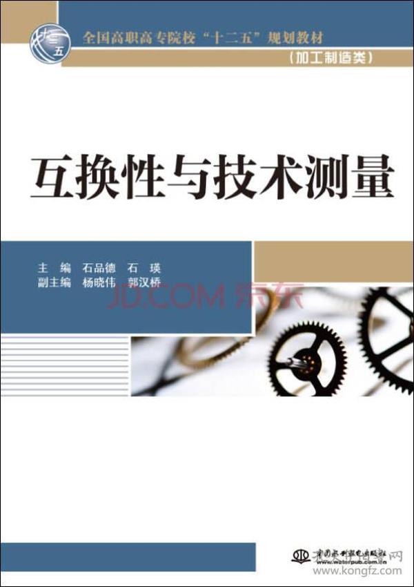 互换性与技术测量（全国高职高专院校“十二五”规划教材（加工制造类））