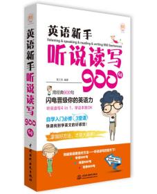 英语新手听说读写900句