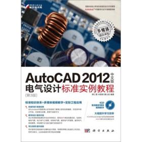 AutoCAD 2012中文版电气设计标准实例教程