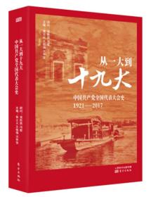 二手正版从一大到十九大:中国共产党全国代表大会史 1927-2017 张士义  王祖强  沈传宝 东方出版社