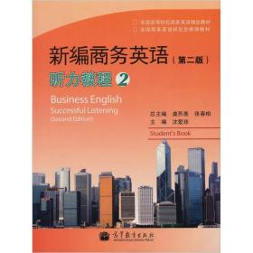 二手新编商务英语第二2版听力教程2 虞苏美 高等教育出版社 97870