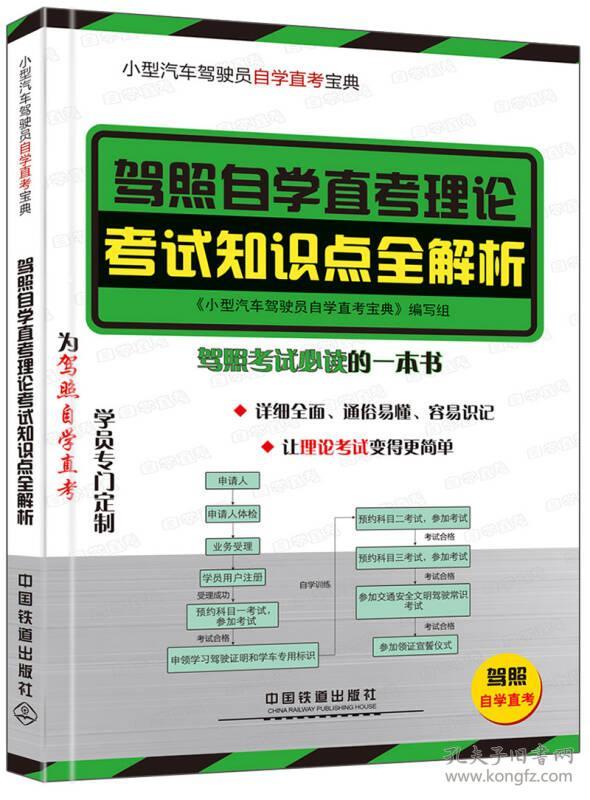 小型汽车驾驶员自学直考宝典系列：驾照自学直考理论考试知识点全解析9787113217310