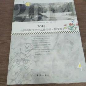 2014中国高校文学作品排行榜·散文卷