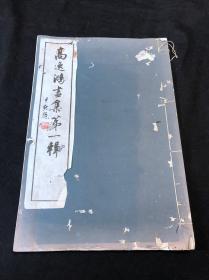 《高艺鸿画集第一集》  1948年珂罗版印本 高艺鸿毛笔签赠民国商业大亨王振宇