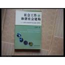 社会工作与和谐社会建构:农民工社会排斥与社会融入的研究