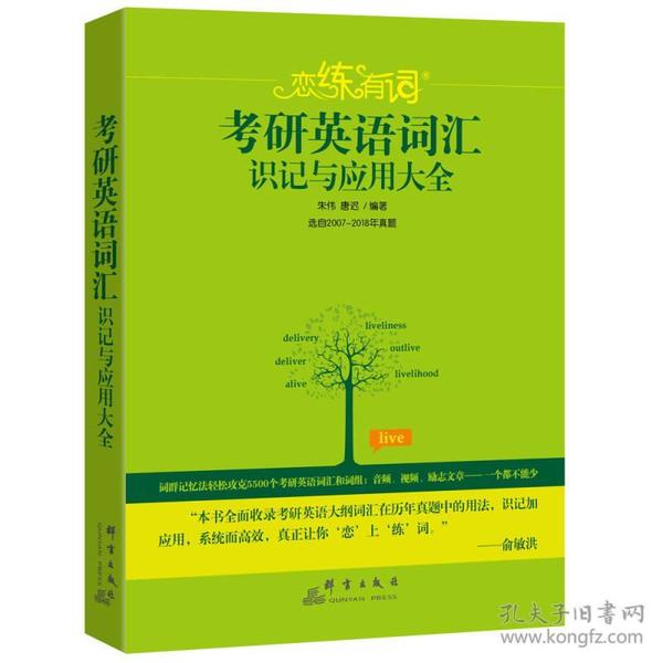 新东方·恋练有词：考研英语词汇识记与应用大全