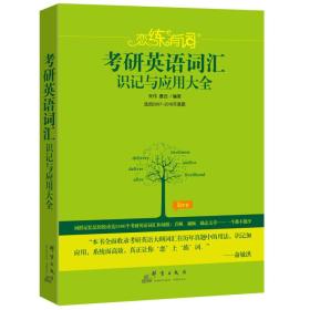 恋练有词考研英语词汇识记与应用大全朱伟唐迟9787519303785群言出版社