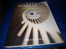 拾级而上--数字媒体艺术教学与实践