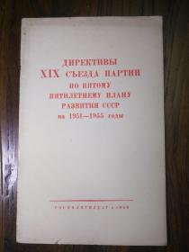 俄文原版 苏联共产党第九次党代表大会关于发展苏联1951-1955年第五个五年计划的指示 ДИРЕКТИВЫ XIX СЪЕЗДА ПАРТИИ ПО ПЯТОМУ ПЯТИЛЕТНЕМУ ПЛАНУ